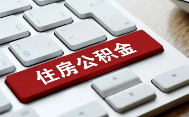 武穴住房公积金离职后怎么提取（武穴在厂里不干了公积金怎么取）
